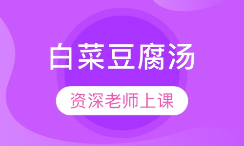 白菜豆腐汤