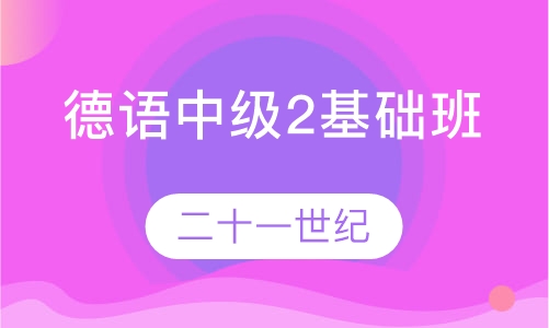 德语中级2基础班
