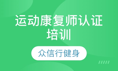 中国健身运动科学学会运动康复师认证培训