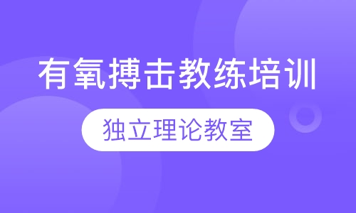 有氧搏击教练培训