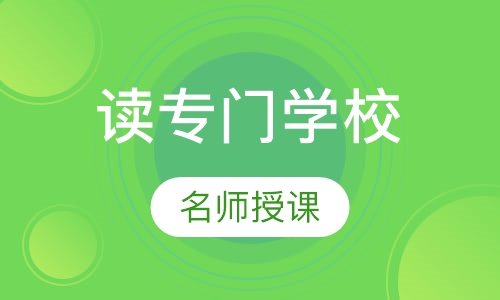 赴日读专门学校