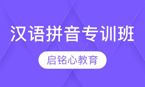 汉语拼音专训班