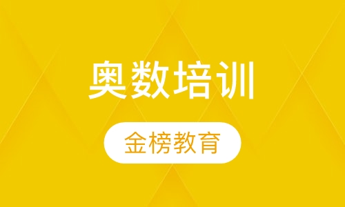 奥数培训
