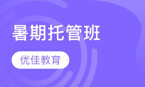 暑期托管班