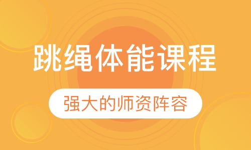 跳绳体能课程