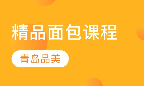 精品面包课程