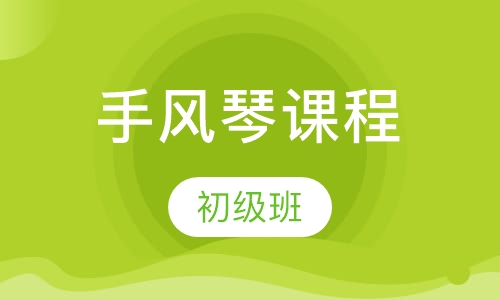 手风琴培训初级班