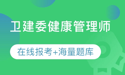 健康管理师认证考试