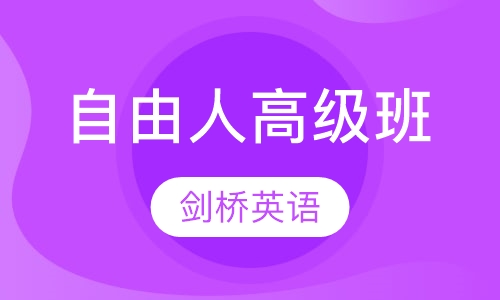 自由人高级班