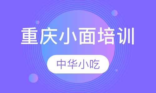 重庆小面培训