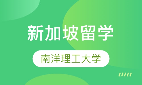 新加坡南洋理工大学