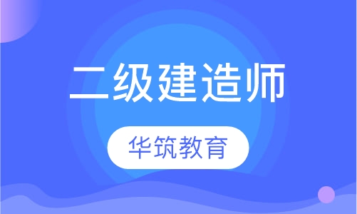 二级建造师