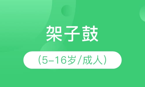 架子鼓（5-16岁/成人）