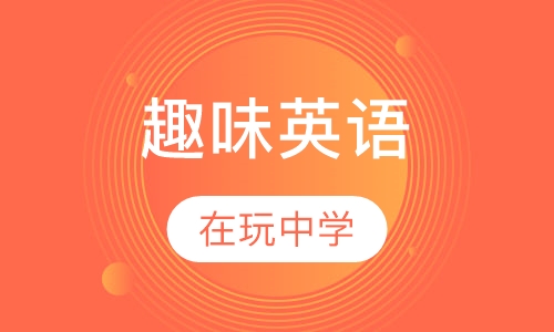 小学趣味英语