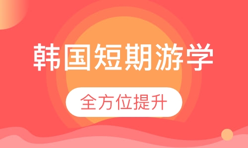 韩国短期游学