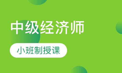 中级经济师冲刺班