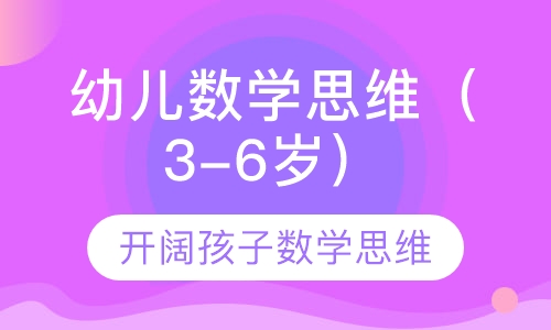 至慧幼儿数学思维 KA-KC（3-6岁）