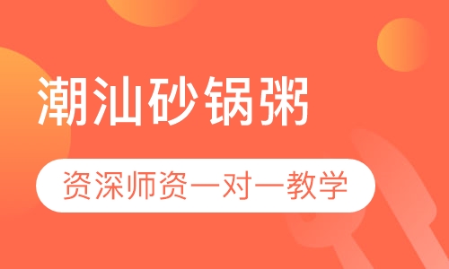 潮汕砂锅粥