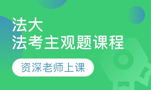 2020年法大 法考主观题课程