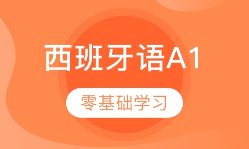 西班牙语零基础A1课程