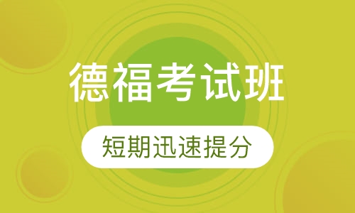 德福考试班