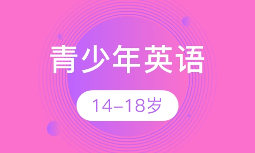 美联英语14-18岁青少英语