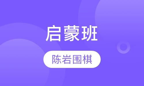 启蒙班