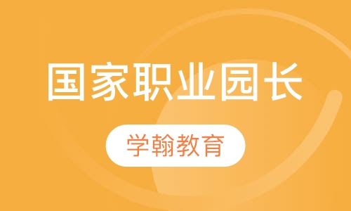 国家职业园长