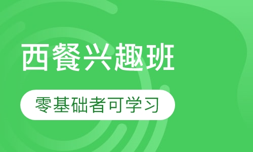 西餐兴趣班