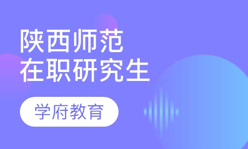 陕西师范大学在职研究生