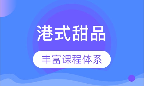 港式甜品