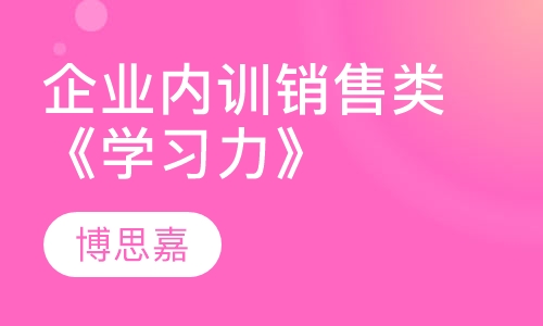 企业内训销售类《学习力》