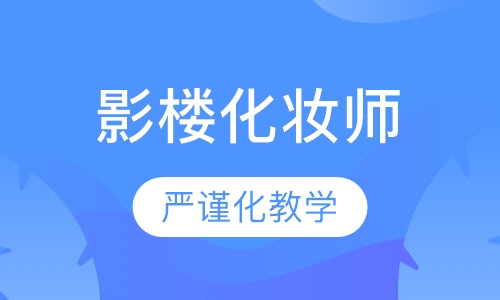 国际ISA影楼化妆师首席班