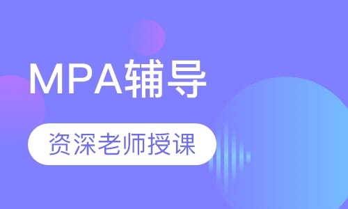 MPA辅导