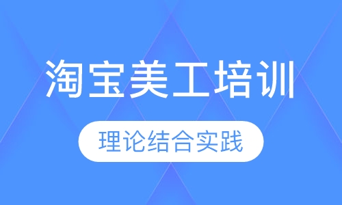 淘宝美工培训