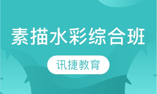 素描水彩综合班