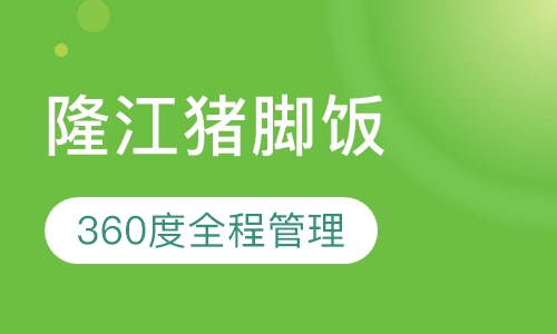 隆江猪脚饭