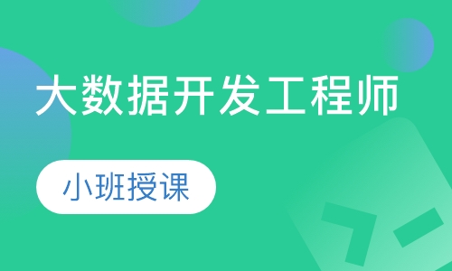 大数据开发工程师