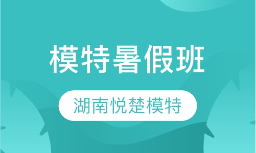 模特暑假班