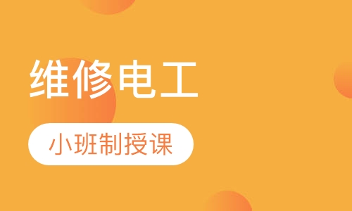 维修电工