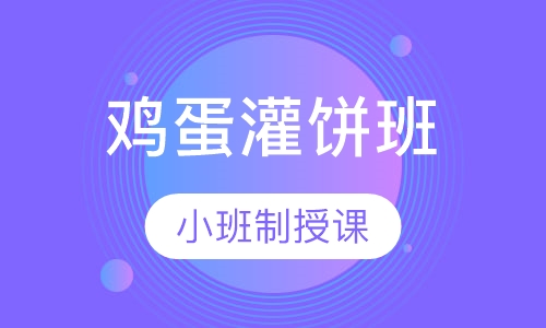 鸡蛋灌饼培训