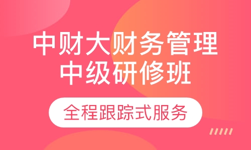 中央财大财务管理中级研修班