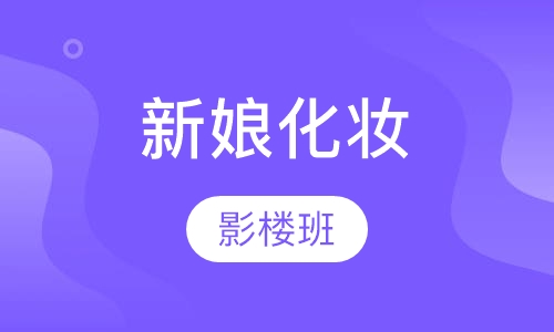 影楼新娘化妆班