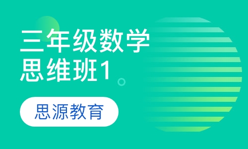 直播课小学数学三年级数学思维精品班1