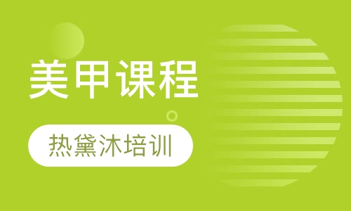 美甲课程
