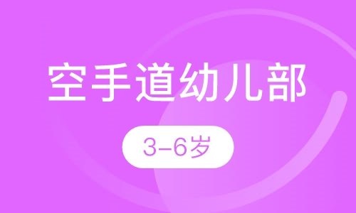 空手道幼儿部
