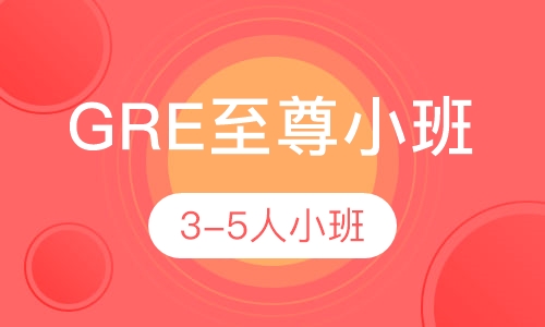 GRE3-5人至尊小班