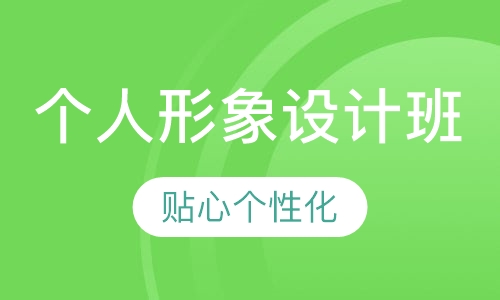 个人形象设计班