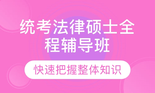 统考法律硕士全程辅导班