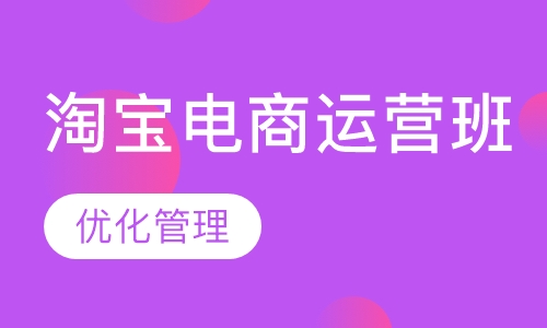 淘宝电商运营班
